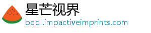 星芒视界_分享热门信息